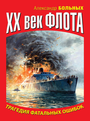cover image of XX век флота. Трагедия фатальных ошибок